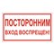 Знак вспомогательный "Посторонним вход воспрещен!", 300х150 мм, пленка самоклеящаяся, 610038/В56 101010610038 - фото 11521209