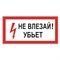 Знак электробезопасности "Не влезай! Убьет", 300х150 мм, пленка самоклеящаяся, 610005/S07 101010610005 - фото 11521217