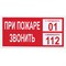 Знак вспомогательный "При пожаре звонить 01", 300х150 мм, пленка самоклеящаяся, 610047/В47 101010610047 - фото 11521224