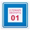 Знак вспомогательный "О пожаре звонить 01", 200х200 мм, пленка самоклеящаяся, 610048/В01 101010610048 - фото 11521235