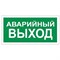 Знак вспомогательный "Аварийный выход", 300х150 мм, пленка самоклеящаяся, 610039/В59 101010610039 - фото 11521241