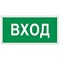 Знак вспомогательный "Вход", 300х150 мм, пленка самоклеящаяся, 610036/В30 101010610036 - фото 11521242