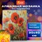 Картина стразами (алмазная мозаика) 30х40 см, ОСТРОВ СОКРОВИЩ "Маки", без подрамника, 662575 - фото 11532751