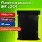 Пакеты ZIP-LOCK ОЧЕНЬ ПРОЧНЫЕ, комплект 100 шт., 150x200 мм, ПВД, 80 мкм, ЧЁРНЫЕ, BRAUBERG, 608930 101010608930 - фото 11534446