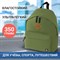 Рюкзак BRAUBERG СИТИ-ФОРМАТ один тон, универсальный, зеленый, 41х32х14 см, 225382 - фото 11558048
