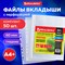 Папки-файлы перфорированные А4+ BRAUBERG, КОМПЛЕКТ 50 шт., гладкие, ПЛОТНЫЕ, 60 мкм, 223084 101010223084 - фото 11586342