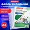 Папки-файлы перфорированные А4 BRAUBERG "EXTRA 700", КОМПЛЕКТ 50 шт., гладкие, ПЛОТНЫЕ, 70 мкм, 229668 101010229668 - фото 11586460