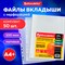 Папки-файлы перфорированные А4+ BRAUBERG, КОМПЛЕКТ 50 шт., матовые, СВЕРХПРОЧНЫЕ, 100 мкм, 225219 101010225219 - фото 11586495