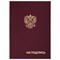 Папка адресная бумвинил "НА ПОДПИСЬ" с гербом России, А4, бордовая, индивидуальная упаковка, STAFF "Basic", 129626 101010129626 - фото 9979406