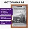 Рамка 21х30 см, дерево, багет 20 мм, BRAUBERG "Business", светлое дерево, акриловый экран, 391291 101010391291 - фото 9979910