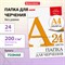 Папка для черчения А4, 210х297 мм, 24 л., 200 г/м2, без рамки, ватман ГОЗНАК КБФ, BRAUBERG, 129255 - фото 9982726