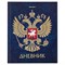 Дневник 5-11 класс, 48 л., твердый, BRAUBERG, фольга, с подсказом, "Российский", 106075 - фото 9987552