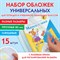 Обложки ПП для тетрадей и учебников, НАБОР 15 шт., КЛЕЙКИЙ КРАЙ, 80 мкм, универсальные, прозрачные, ПИФАГОР, 271264 - фото 9990658