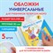 Обложки ПП для учебников Петерсон, Моро, КОМПЛЕКТ 5 шт., КЛЕЙКИЙ КРАЙ, 80 мкм, 265х490 мм, прозрачные, ПИФАГОР, 229357 - фото 9991003