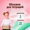 Обложки ПП для тетрадей и дневников, КОМПЛЕКТ 5 шт., КЛЕЙКИЙ КРАЙ, 70 мкм, 215х360 мм, универсальные, прозрачные, ПИФАГОР, 227409 - фото 9991058