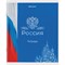 Тетрадь А5 48 л. BRAUBERG скоба, клетка, обложка картон, "Россия" (микс в спайке), 404362 - фото 9994010