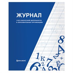 Книга BRAUBERG "Журнал учета внеурочной деятельности в образовательных организациях", 32 л., А4, 127926 101010127926 - фото 10001265