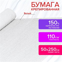 Бумага гофрированная/креповая, 110 г/м2, 50х250 см, белая, ОСТРОВ СОКРОВИЩ, 129153 101010129153 - фото 10001565