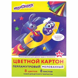 Картон цветной А4 МЕЛОВАННЫЙ ПЕРЛАМУТРОВЫЙ, 8 листов, 8 цветов, в папке, ЮНЛАНДИЯ, 200х290 мм, "ПОЛЕТ", 111322 101010111322 - фото 10002604