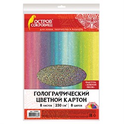 Цветной картон А4 ГОЛОГРАФИЧЕСКИЙ, 8 листов 8 цветов, 230 г/м2, "ЗОЛОТОЙ ПЕСОК", ОСТРОВ СОКРОВИЩ, 129882 101010129882 - фото 10002731