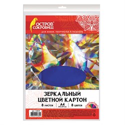 Картон цветной, А4, ЗЕРКАЛЬНЫЙ, 8 листов 8 цветов, 180 г/м2, ОСТРОВ СОКРОВИЩ, 210х297 мм, 129879 101010129879 - фото 10002828