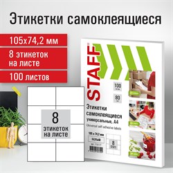 Этикетка самоклеящаяся 105х74,2 мм, 8 этикеток, белая, 80 г/м2, 100 листов, STAFF, 115177 - фото 10004959