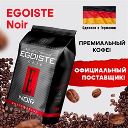 Кофе в зернах EGOISTE "Noir" 1 кг, арабика 100%, ГЕРМАНИЯ, 12621 - фото 10121657
