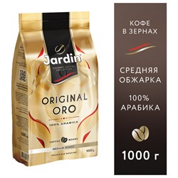 Кофе в зернах JARDIN "Original Oro" 1 кг, арабика 100%, 1749-06 - фото 10121758