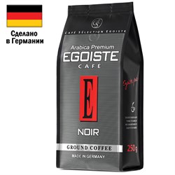 Кофе молотый EGOISTE "Noir" 250 г, арабика 100%, ГЕРМАНИЯ, 2549 - фото 10121829