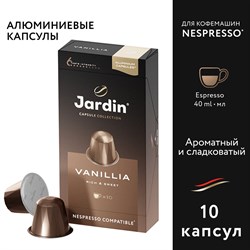 Кофе в капсулах JARDIN "Vanillia" для кофемашин Nespresso, 10 порций, 1355-10 - фото 10121856