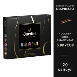 Кофе в капсулах, 20 порций, ассорти 5 вкусов, для Nespresso, JARDIN "Capsule collection", 1492-10 - фото 10122090
