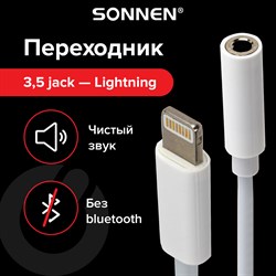 Переходник для наушников с iPhone LIGHTNING на AUX (MINI JACK 3.5 мм), SONNEN, 0,1 м, белый, 513565 - фото 10122932