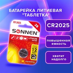 Батарейка SONNEN Lithium, CR2025, литиевая, 1 шт., в блистере, 451973 - фото 10123939