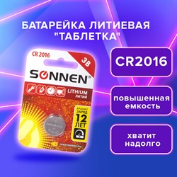 Батарейка SONNEN Lithium, CR2016, литиевая, 1 шт., в блистере, 451972 - фото 10123962