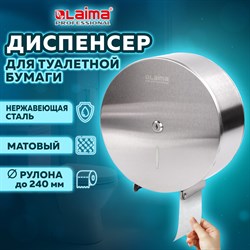 Диспенсер для туалетной бумаги LAIMA PROFESSIONAL INOX, (Система T2) малый, нержавеющая сталь, матовый, 605698 101010605698 - фото 10694948