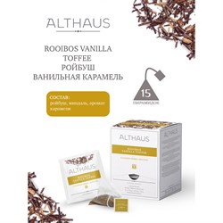 Чай ALTHAUS "Rooibos Vanilla Toffee" фруктовый, 15 пирамидок по 2,75 г, ГЕРМАНИЯ, TALTHL-P00008 - фото 10725095