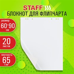 Блокнот для флипчарта 65 г/м2, STAFF 60x90см, 20 листов, белый (ЧИСТЫЙ), 116359 101010116359 - фото 11354295