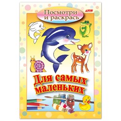 Книжка-раскраска А5, 8 л., HATBER, Для самых маленьких, "Дельфин", 8Рц5 03217, R072910 - фото 11387681