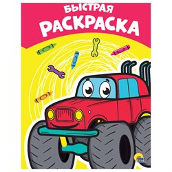 Книжка-раскраска А4 эконом, БЫСТРАЯ, 195х276 мм, 16 стр., PROF-PRESS, 8894-6 - фото 11387813