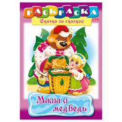 Книжка-раскраска А4, 8 л., HATBER, Сказка за сказкой, "Маша и медведь", 8Р4 00500, R129708 - фото 11387819