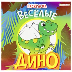 Книжка-раскраска ДИНО ВЕСЁЛЫЕ, 215х215 мм, 16 страниц, BRIGHT KIDS, 08-9336 - фото 11387823