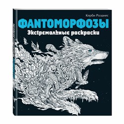 Раскраска-Антистресс "ЭКСТРЕМАЛЬНЫЕ РАСКРАСКИ", АССОРТИ, 213х240мм, 48 страниц, ЭКСМО - фото 11387828