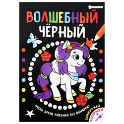 Книжка-раскраска ВОЛШЕБНЫЙ ЧЕРНЫЙ, ЕДИНОРОЖКИ, 200х280 мм, 16 страниц, BRIGHT KIDS, Р-0910 - фото 11387830