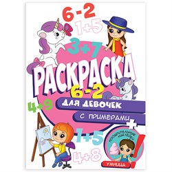 Книжка-раскраска С ПРИМЕРАМИ ДЛЯ ДЕВОЧЕК, 70 наклеек, 197х276 мм, 24 стр., PROF-PRESS, 2162-9 - фото 11387851