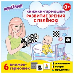 Карточки для новорожденных 6 книжек-гармошек ДЛЯ РАЗВИТИЯ ЗРЕНИЯ С ПЕЛЕНОК, ЮНЛАНДИЯ, 691023 - фото 11387956