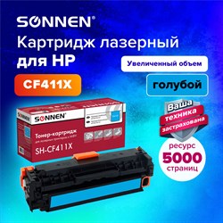 Картридж лазерный SONNEN (SH-CF411X) для HP LJ Pro M477/M452 ВЫСШЕЕ КАЧЕСТВО голубой, 5000 страниц, 363947 101010363947 - фото 11475055