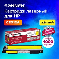 Картридж лазерный SONNEN (SH-CE312A) для HP CLJ CP1025 ВЫСШЕЕ КАЧЕСТВО, желтый, 1000 страниц, 363964 101010363964 - фото 11475061