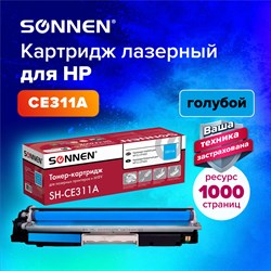 Картридж лазерный SONNEN (SH-CE311A) для HP CLJ CP1025 ВЫСШЕЕ КАЧЕСТВО, голубой, 1000 страниц, 363963 101010363963 - фото 11475067