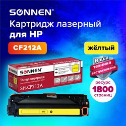 Картридж лазерный SONNEN (SH-CF212A) для HP LJ Pro M276 ВЫСШЕЕ КАЧЕСТВО, желтый, 1800 страниц, 363960 101010363960 - фото 11475085