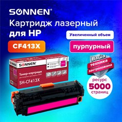 Картридж лазерный SONNEN (SH-CF413X) для HP LJ M477/M452 ВЫСШЕЕ КАЧЕСТВО пурпурный, 5000 страниц, 363949 101010363949 - фото 11475091